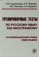 Training Tests in Russian as a Foreign Language