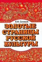 The Golden Pages of Russian Culture - Zolotye Stranitsi Russkoi Kulturi