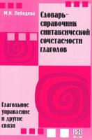 Commented Dictionary of the Syntactic Accordance of the Russian Verbs