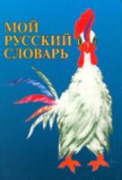 Moj Russkij Slovar'/My Russian Dictionary