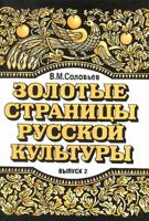 The Golden Pages of Russian Culture - Zolotye Stranitsi Russkoi Kulturi