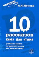 10 Rasskazov