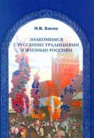 Znakomimsja S Russkimi Traditsijami I Zhiznju Rossijan