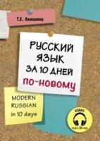 Modern Russian In 10 Days