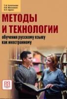 Metody I Tekhnologii Obucheniya Russkomu Yazyku Kak Inostrannomu