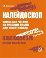 Kaleidoskop. Russian Reading Book