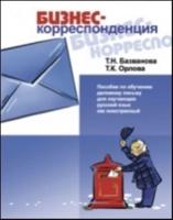 Business Correspondence - A Guide to Business Documents in Russia