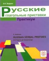 Russian Verbal Prefixes - A Practical Grammar