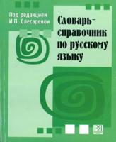 Annotated Dictionary of the Russian Language