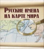 Russkie Imena Na Karte Mira