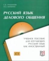 Russian Business Communication + CD
