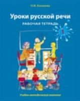 Uroki Russkoi Rechi - Lessons in Russian Speech
