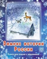 Zimnie Istorii Rossii