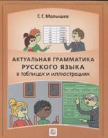 Aktualnaja Grammatika Russkogo Jazyka V Tablitsah I Illustratsijah