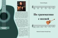 Russian Grammar Through Songs + Audio CD