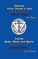 Aikido Body, Mind and Spirit (Russian/English Edition)