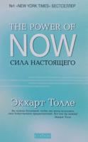 The Power of Now.Sila Nastojashego.Rukovodstvo K Dukhovnomu Probuzhdeniu