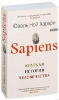 Sapiens.Kratkaia Istoria Chelovechestva