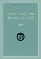 Краткие сообщения Института археологии. Выпуск 239