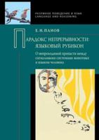 Парадокс непрерывности: Языковой рубикон. О непроходимой пропасти между сигнальными системами животных и языком человека