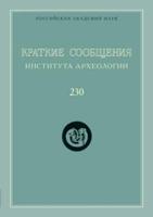 Краткие сообщения Института археологии. Выпуск 230