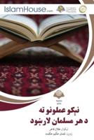 &#1606;&#1744;&#1705;&#1608; &#1593;&#1605;&#1604;&#1608;&#1606;&#1608; &#1578;&#1607; &#1583; &#1607;&#1585; &#1605;&#1587;&#1604;&#1605;&#1575;&#1606; &#1604;&#1575;&#1585;&#1690;&#1608;&#1583; - Muslim Guide for Muslim Men and Women