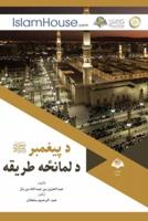 &#1583; &#1662;&#1610;&#1594;&#1605;&#1576;&#1585; &#1589;&#1604;&#1609; &#1575;&#1604;&#1604;&#1607; &#1593;&#1604;&#1610;&#1607; &#1608;&#1587;&#1604;&#1605; &#1583; &#1604;&#1605;&#1575;&#1606;&#1665;&#1607; &#1591;&#1585;&#1610;&#1602;&#1607; - Transla