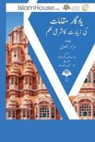 &#1740;&#1575;&#1583;&#1711;&#1575;&#1585; &#1605;&#1602;&#1575;&#1605;&#1575; &#1578; &#1705;&#1740; &#1586; &#1740;&#1575;&#1585;&#1578; &#1603;&#1575; &#1588;&#1585;&#1593;&#1740; &#1581;&#1603;&#1605; - Rulings of Visiting The Ancient Places