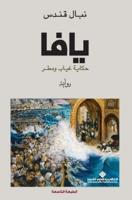 يافا حكاية غياب ومطر - Yaffa Is a Story of Absence and Rain
