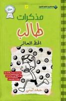 مذكرات طالب - الحظ العاثر - Diary of a Wimpy Kid