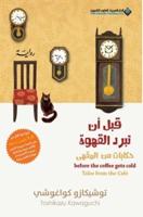 Before The Coffee Gets Cold, Tales from the Cafe - قبل ان تبرد القهوة، حكايات من المق&#1