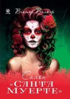 Santa Muerte Salon (Ukrainian Edition)