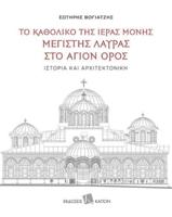 The Katholikon of the Holy Monastery of Greatest Lavra on Mount Athos: History and Architecture