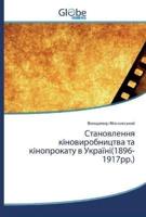 Становлення кіновиробництва та кінопрокату в Україні(1896-1917рр.)