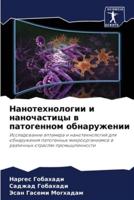Nanotehnologii i nanochasticy w patogennom obnaruzhenii