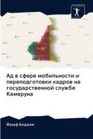 Ад в сфере мобильности и переподготовки кадров на государственной службе Камеруна