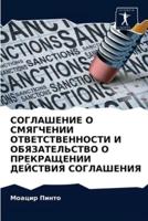 СОГЛАШЕНИЕ О СМЯГЧЕНИИ ОТВЕТСТВЕННОСТИ И ОБЯЗАТЕЛЬСТВО О ПРЕКРАЩЕНИИ ДЕЙСТВИЯ СОГЛАШЕНИЯ