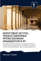 НАЛОГОВЫЕ ЛЬГОТЫ, ПРЕДОСТАВЛЕННЫЕ ПРОФСОЮЗНЫМ ИНЦИДЕНТОМ В IPI