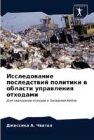 Исследование последствий политики в области управления отходами