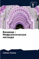 Ванавар : Мифологическая легенда