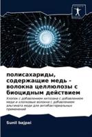 полисахариды, содержащие медь - волокна целлюлозы с биоцидным действием