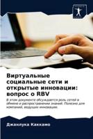 Виртуальные социальные сети и открытые инновации: вопрос о RBV