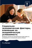 Социально-экономические факторы, влияющие на академическую успеваемость