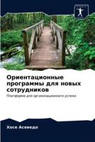 Ориентационные программы для новых сотрудников