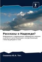 Рассказы о Надежде?