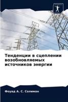 Тенденции в сцеплении возобновляемых источников энергии