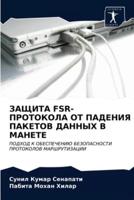 ЗАЩИТА FSR-ПРОТОКОЛА ОТ ПАДЕНИЯ ПАКЕТОВ ДАННЫХ В МАНЕТЕ