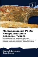 Месторождение Pb-Zn минерализации в Северном Тунисе