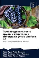 Производительность труда и капитала в винограде (Vitis vinifera L.)