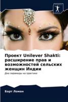 Проект Unilever Shakti: расширение прав и возможностей сельских женщин Индии